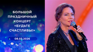 Большой праздничный концерт «Будьте счастливы!». Выпуск от 08.03.2026 