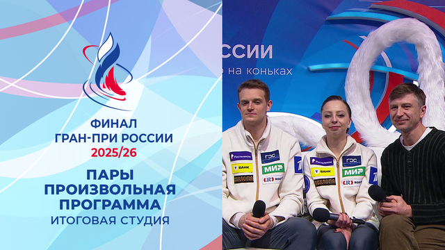 Итоговая студия после произвольных прокатов пар. Финал Гран-при России по фигурному катанию 2026