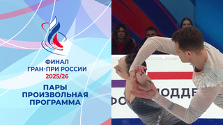 Пары. Произвольная программа. Финал Гран-при России по фигурному катанию 2026