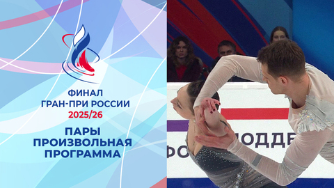 Пары. Произвольная программа. Финал Гран-при России по фигурному катанию 2026