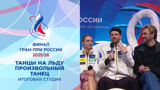 Итоговая студия после произвольных танцев. Финал Гран-при России по фигурному катанию 2026