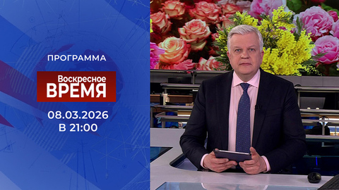 Выпуск программы «Время» от 08.03.2026