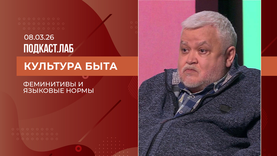 Культура быта. Феминитивы и языковые нормы. Выпуск от 08.03.2026