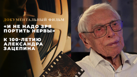 «И не надо зря портить нервы». Документальный фильм к 100-летию Александра Зацепина