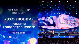 «Эхо любви» Роберта Рождественского. Праздничный концерт