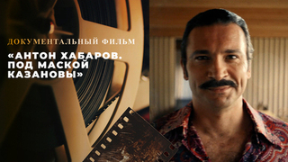 «Антон Хабаров. Под маской Казановы». Документальный фильм