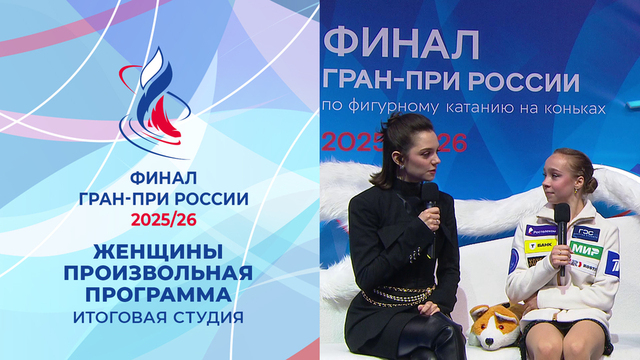 Итоговая студия после произвольных прокатов женщин. Финал Гран-при России по фигурному катанию 2026