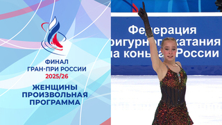 Женщины. Произвольная программа. Финал Гран-при России по фигурному катанию 2026