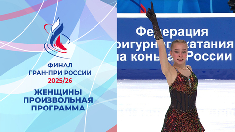 Женщины. Произвольная программа. Финал Гран-при России по фигурному катанию 2026