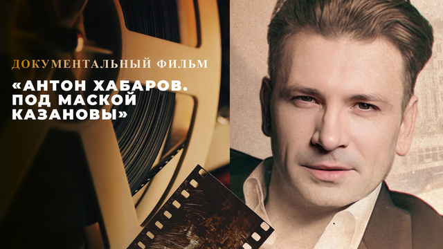 «Антон Хабаров. Под маской Казановы». Документальный фильм