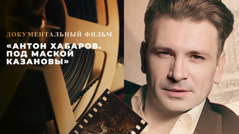 «Антон Хабаров. Под маской Казановы». Документальный фильм