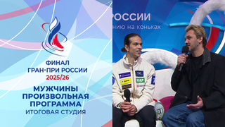 Итоговая студия после произвольных прокатов мужчин. Финал Гран-при России по фигурному катанию 2026