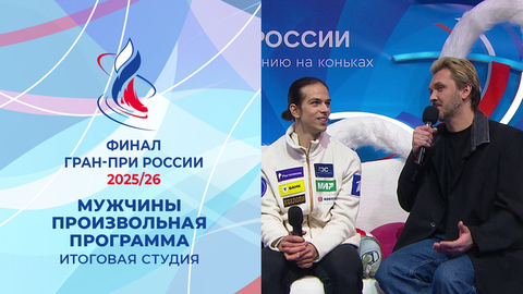Итоговая студия после произвольных прокатов мужчин. Финал Гран-при России по фигурному катанию 2026