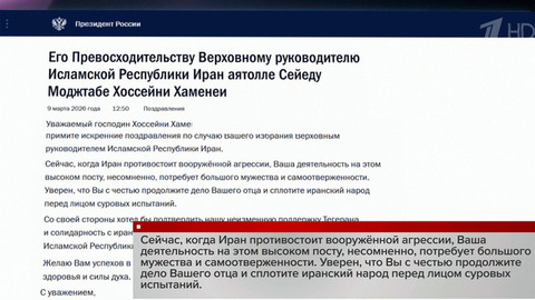 Владимир Путин поздравил Моджтабу Хаменеи с избранием на пост верховного лидера Ирана