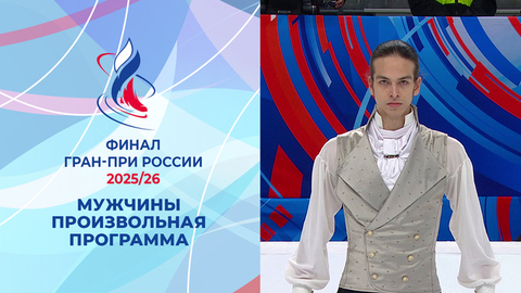 Мужчины. Произвольная программа. Финал Гран-при России по фигурному катанию 2026