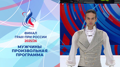 Мужчины. Произвольная программа. Финал Гран-при России по фигурному катанию 2026