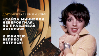«Лайза Миннелли: Невероятная, но правдивая история». Документальный фильм к юбилею великой актрисы