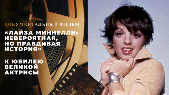 «Лайза Миннелли: Невероятная, но правдивая история». Документальный фильм к юбилею великой актрисы