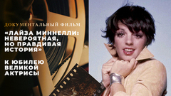 «Лайза Миннелли: Невероятная, но правдивая история». Документальный фильм к юбилею великой актрисы