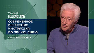  Современное искусство: инструкция по применению. Виктор Мизиано. Выпуск от 09.03.2026