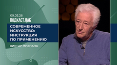 Современное искусство: инструкция по применению. Виктор Мизиано. Выпуск от 09.03.2026