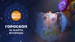 Гороскоп на 10 марта. Доброе утро. Фрагмент 