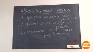 «Дофаминовое меню»: удовольствия по расписанию? Доброе утро. Фрагмент