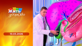 Жить здорово! 