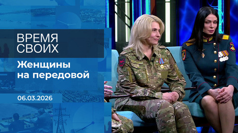 Время своих. Фрагмент выпуска от 06.03.2026