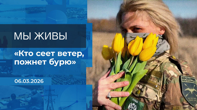Мы живы! Время покажет. Фрагмент выпуска от 06.03.2026
