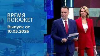 Время покажет. Часть 1. Выпуск от 10.03.2026