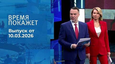 Время покажет. Часть 1. Выпуск от 10.03.2026