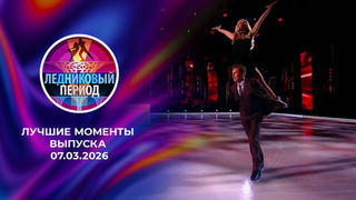 Ледниковый период 2026. Лучшие моменты выпуска от 07.03.2026