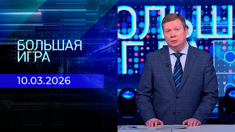 Большая игра. Часть 1. Выпуск от 10.03.2026