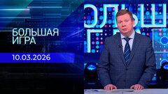 Большая игра. Часть 1. Выпуск от 10.03.2026