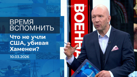 Время вспомнить. Время покажет. Фрагмент выпуска от 10.03.2026