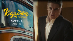 Казанова. Возвращение. 5 серия