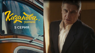 Казанова. Возвращение. 5 серия