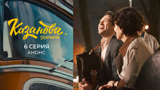 Казанова. Возвращение. 6 серия
