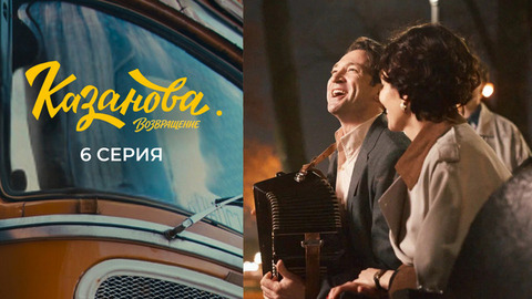 Казанова. Возвращение. 6 серия