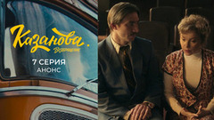 Казанова. Возвращение. 7 серия