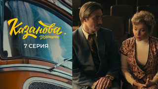 Казанова. Возвращение. 7 серия