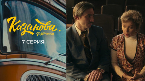 Казанова. Возвращение. 7 серия