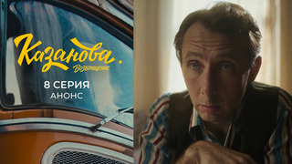 Казанова. Возвращение. 8 серия