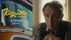 Казанова. Возвращение. 8 серия