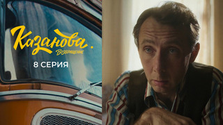 Казанова. Возвращение. 8 серия