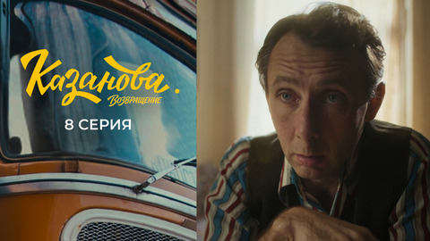 Казанова. Возвращение. 8 серия