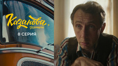 Казанова. Возвращение. 8 серия