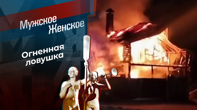 В плену огня и мамы. Мужское / Женское