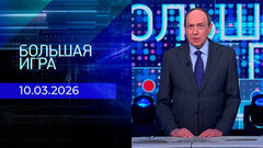 Большая игра. Часть 2. Выпуск от 10.03.2026